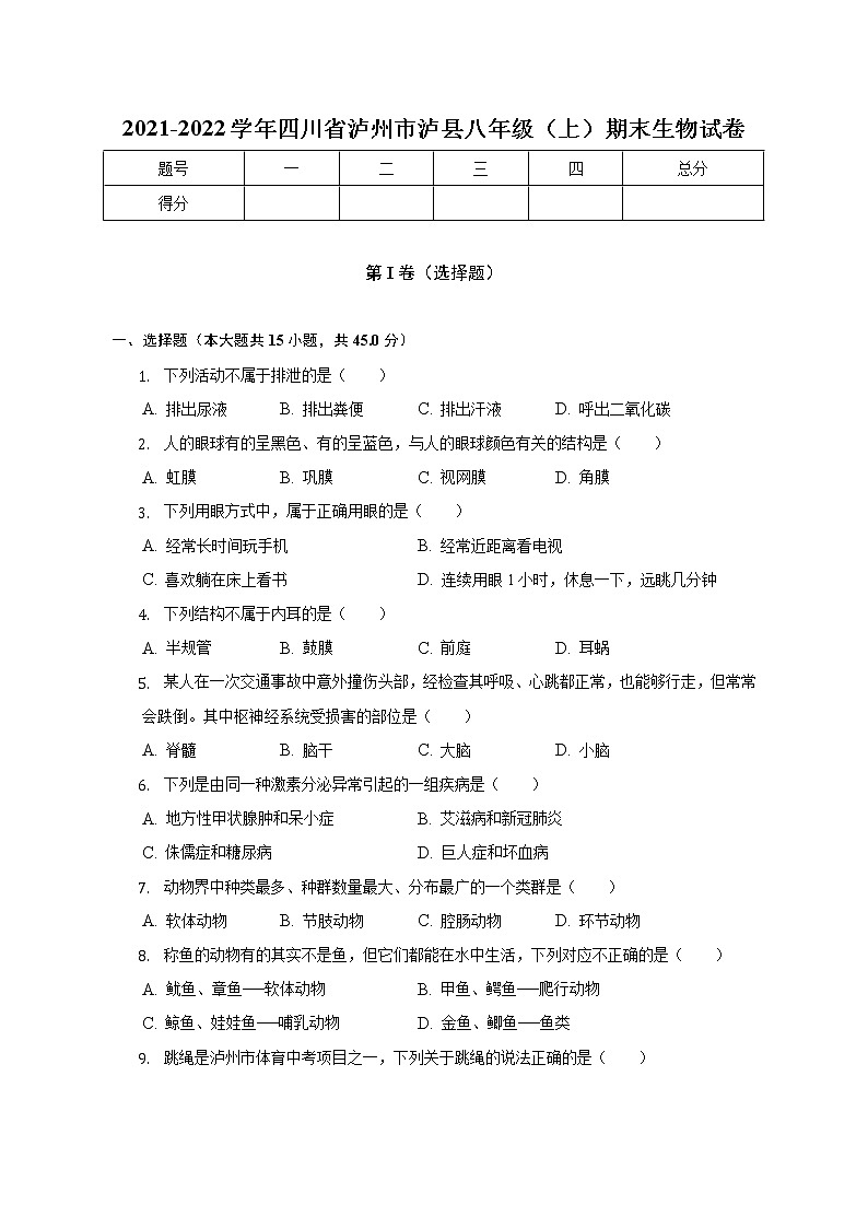 四川省泸州市泸县2021-2022学年八年级上学期期末生物试卷(含答案)第1页