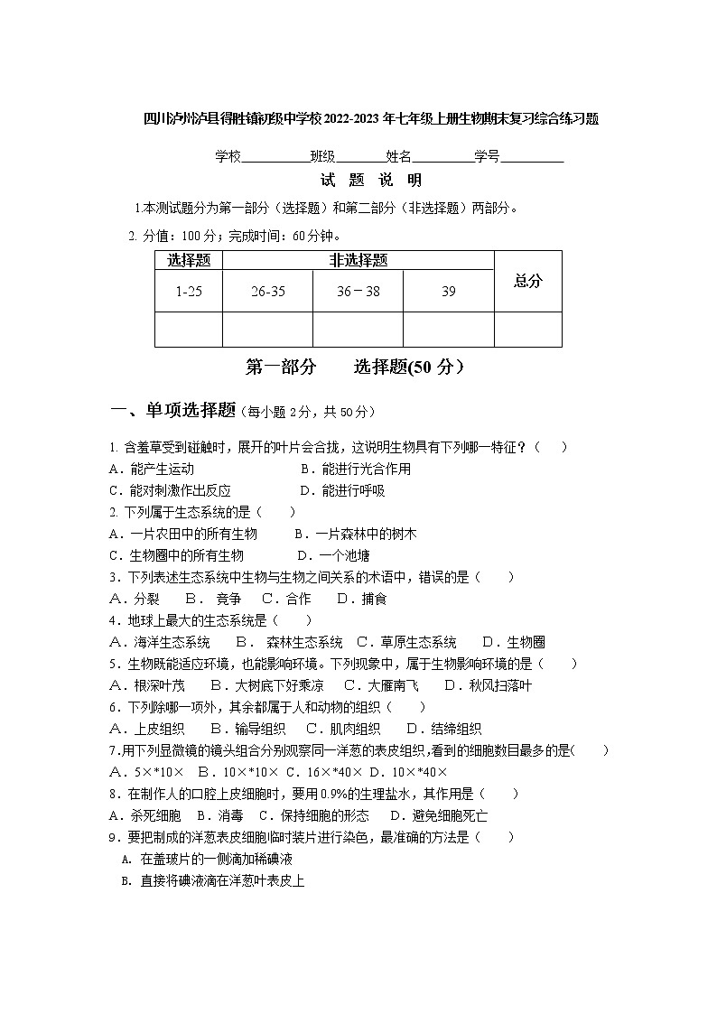 四川泸州泸县得胜镇初级中学校2022-2023年七年级上学期生物期末复习综合练习题(含答案)第1页
