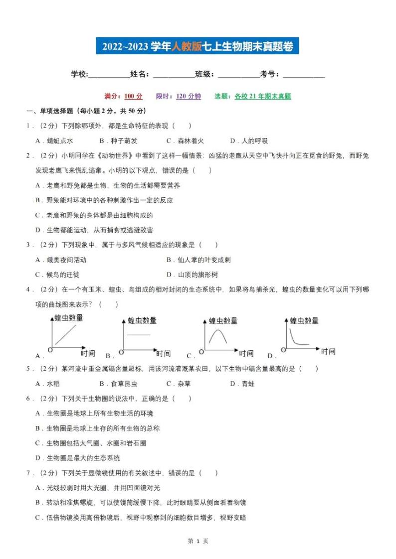 【七上生物】期末复习真题卷（人教版）01