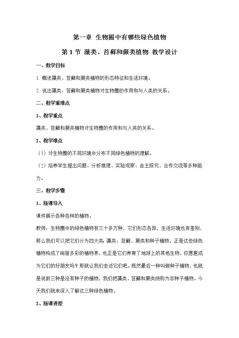 3.1.1藻类、苔藓和蕨类植物（教案）-2022-2023学年人教版生物七年级上册01