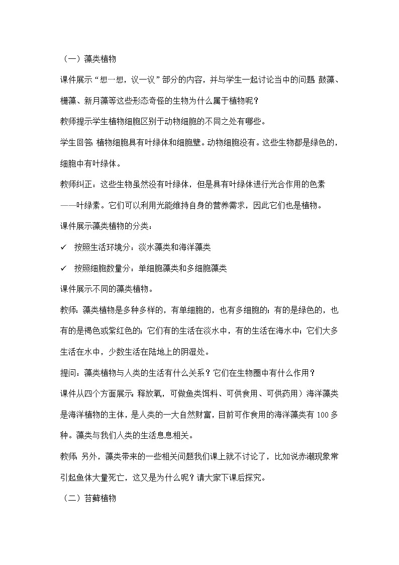 3.1.1藻类、苔藓和蕨类植物（教案）-2022-2023学年人教版生物七年级上册02