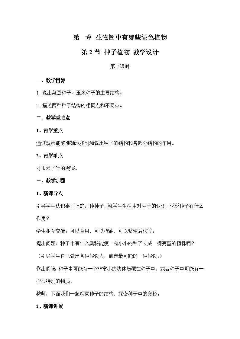 3.1.2种子植物：第1课时（教案）-2022-2023学年人教版生物七年级上册第1页
