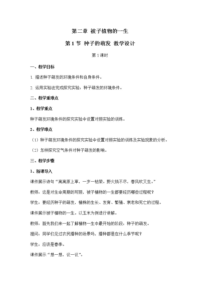3.2.1种子的萌发：第1课时（ 教案）-2022-2023学年人教版生物七年级上册第1页