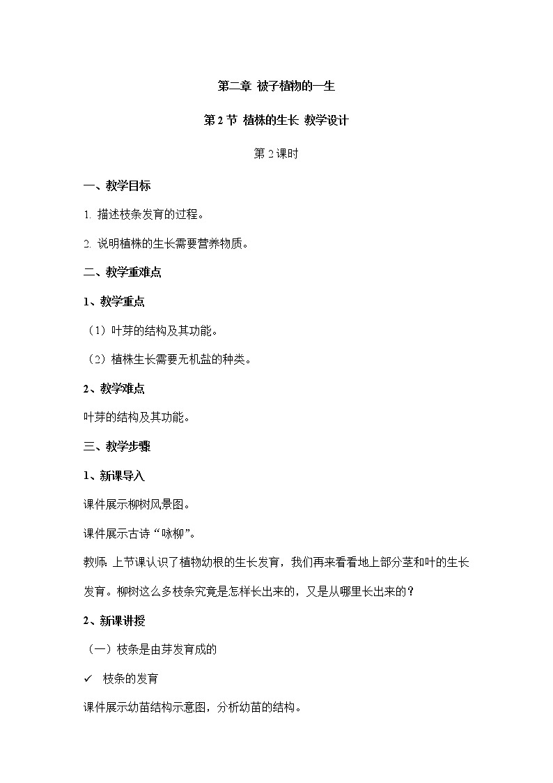3.2.2植株的生长：第2课时（教案）-2022-2023学年人教版生物七年级上册第1页