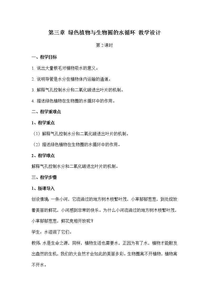 3.3绿色植物与生物圈的水循环：第2课时（教案）-初中生物人教版七年级上册01