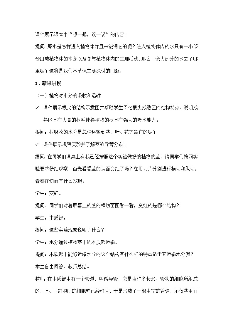 3.3绿色植物与生物圈的水循环：第2课时（教案）-初中生物人教版七年级上册02
