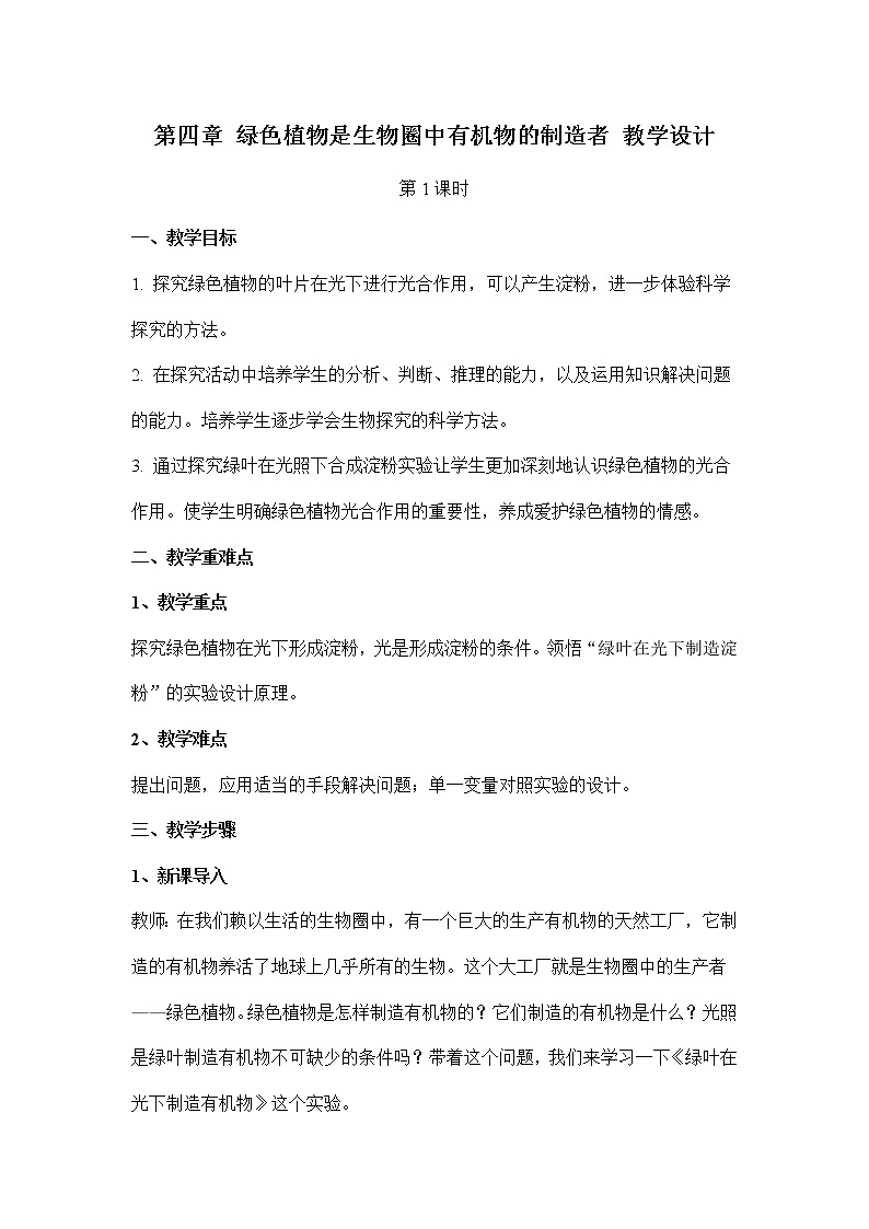 3.4绿色植物是生物圈中有机物的制造者：第1课时（教案）-初中生物人教版七年级上册01