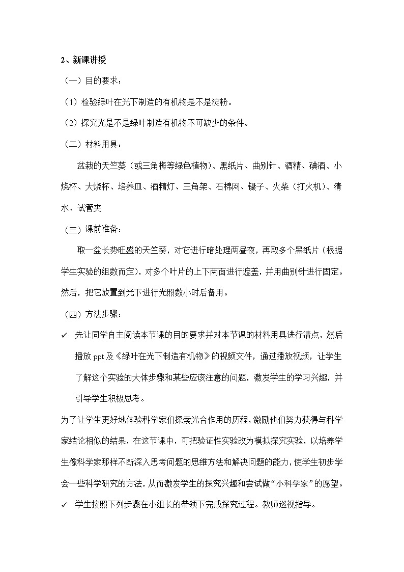 3.4绿色植物是生物圈中有机物的制造者：第1课时（教案）-初中生物人教版七年级上册02