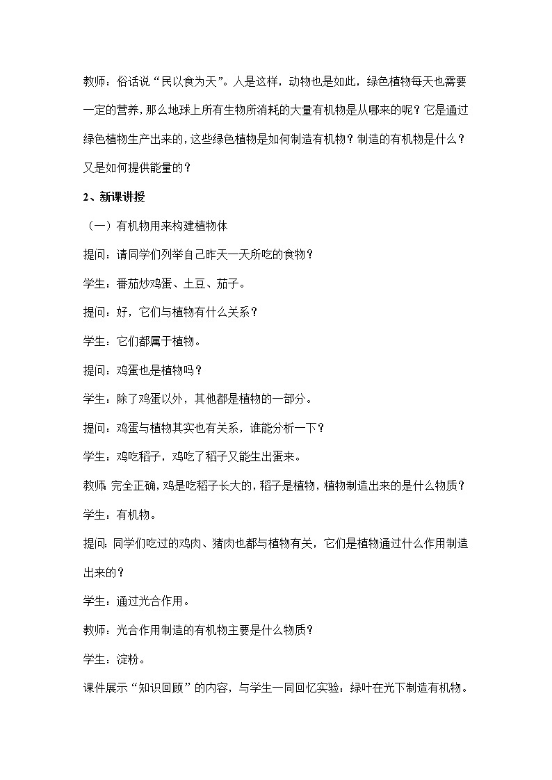 3.4绿色植物是生物圈中有机物的制造者：第2课时（教案）-初中生物人教版七年级上册第2页