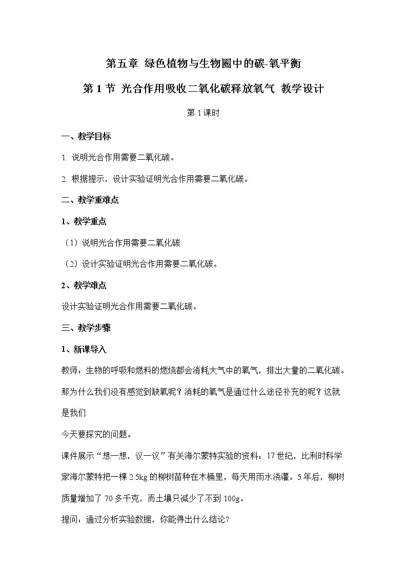3.5.1光合作用吸收二氧化碳释放氧气：第1课时（教案）-初中生物人教版七年级上册第1页