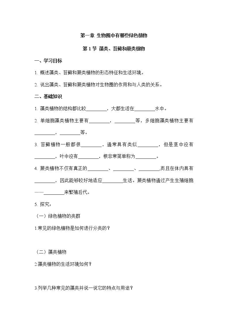 3.1.1藻类、苔藓和蕨类植物（学案）-2022-2023学年人教版生物七年级上册01