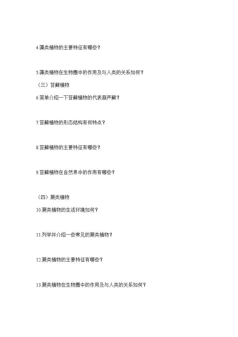 3.1.1藻类、苔藓和蕨类植物（学案）-2022-2023学年人教版生物七年级上册02