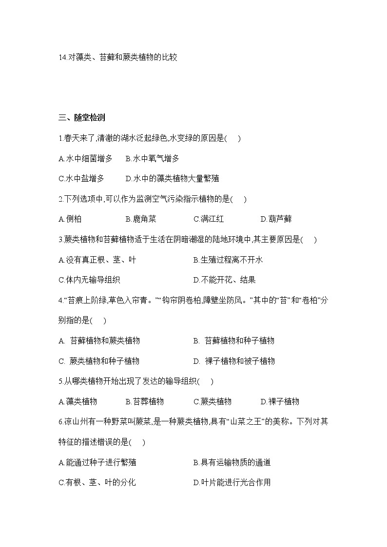 3.1.1藻类、苔藓和蕨类植物（学案）-2022-2023学年人教版生物七年级上册03