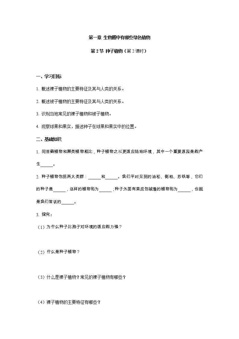 3.1.2种子植物：第2课时（教学学案）-2022-2023学年人教版生物七年级上册第1页