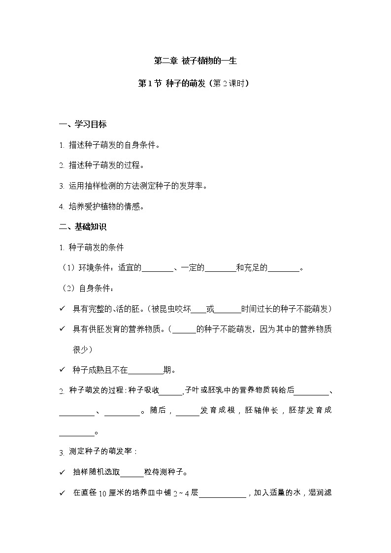 3.2.1种子的萌发：第2课时（教学学案）-2022-2023学年人教版生物七年级上册01