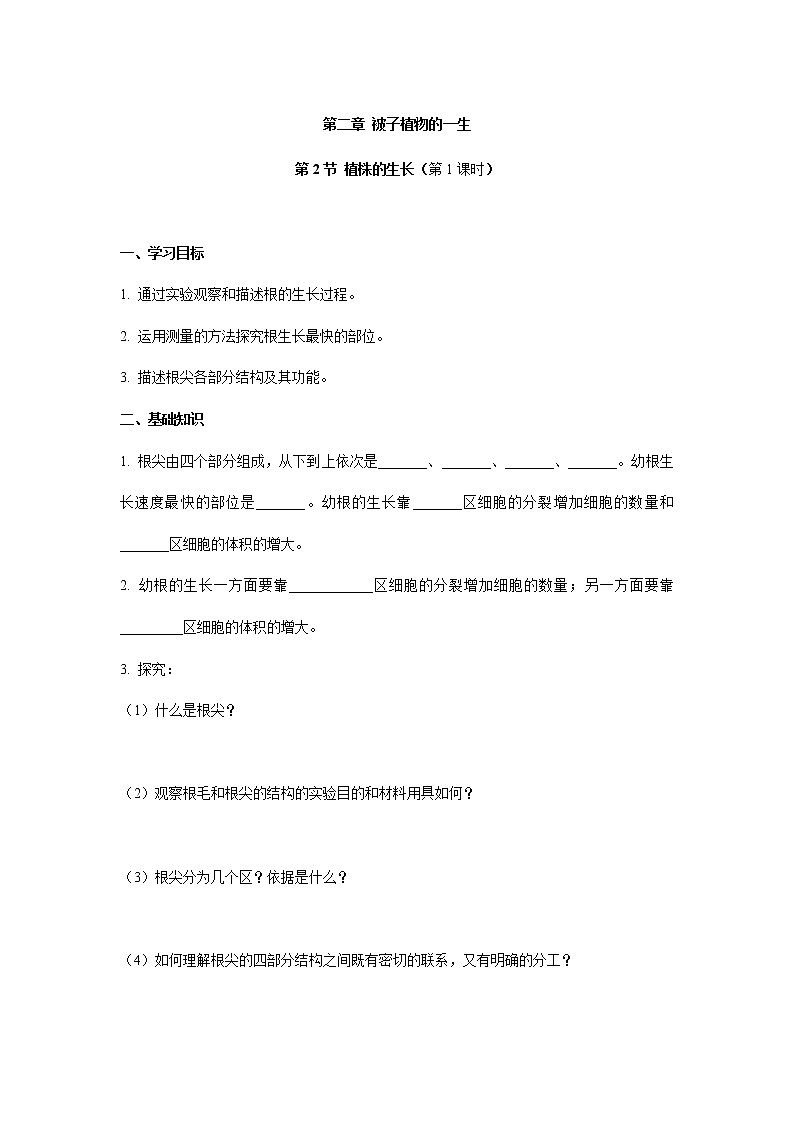 3.2.2植株的生长：第1课时（学案）-2022-2023学年人教版生物七年级上册01