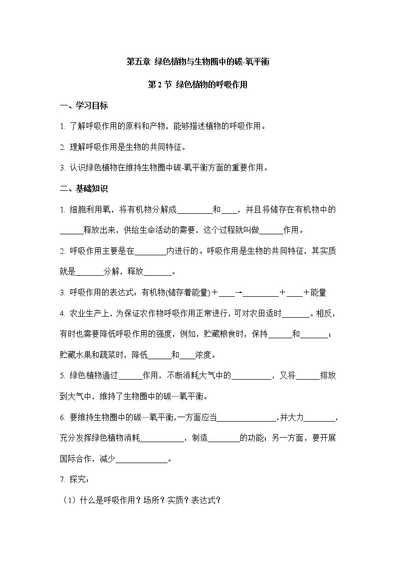 3.5.2绿色植物的呼吸作用（学案）-2022-2023学年人教版生物七年级上册第1页