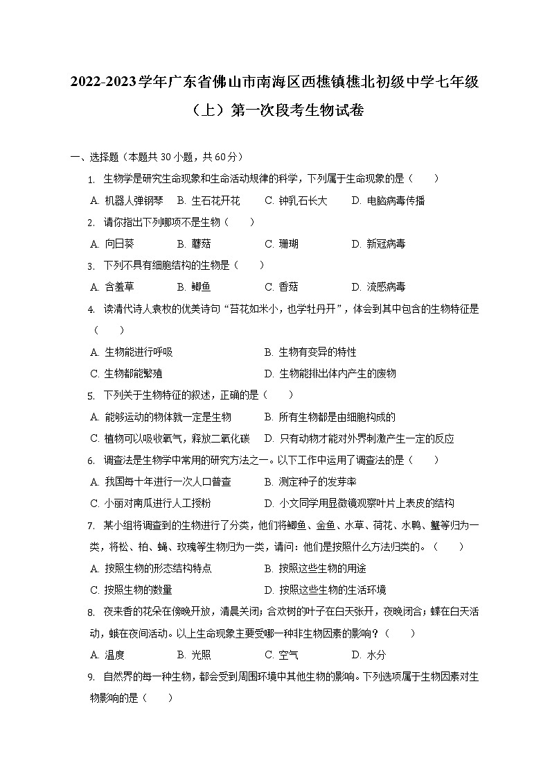 广东省佛山市南海区西樵镇樵北初级中学2022-2023学年七年级上学期第一次阶段检测生物试题(含答案)第1页