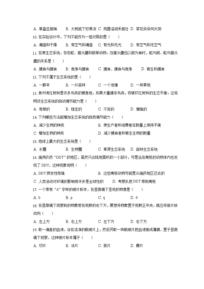 广东省佛山市南海区西樵镇樵北初级中学2022-2023学年七年级上学期第一次阶段检测生物试题(含答案)第2页