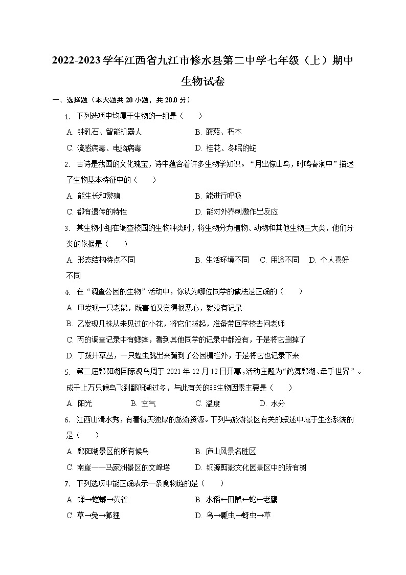 江西省九江市修水县第二中学2022-2023学年七年级上学期期中生物试卷(含答案)01