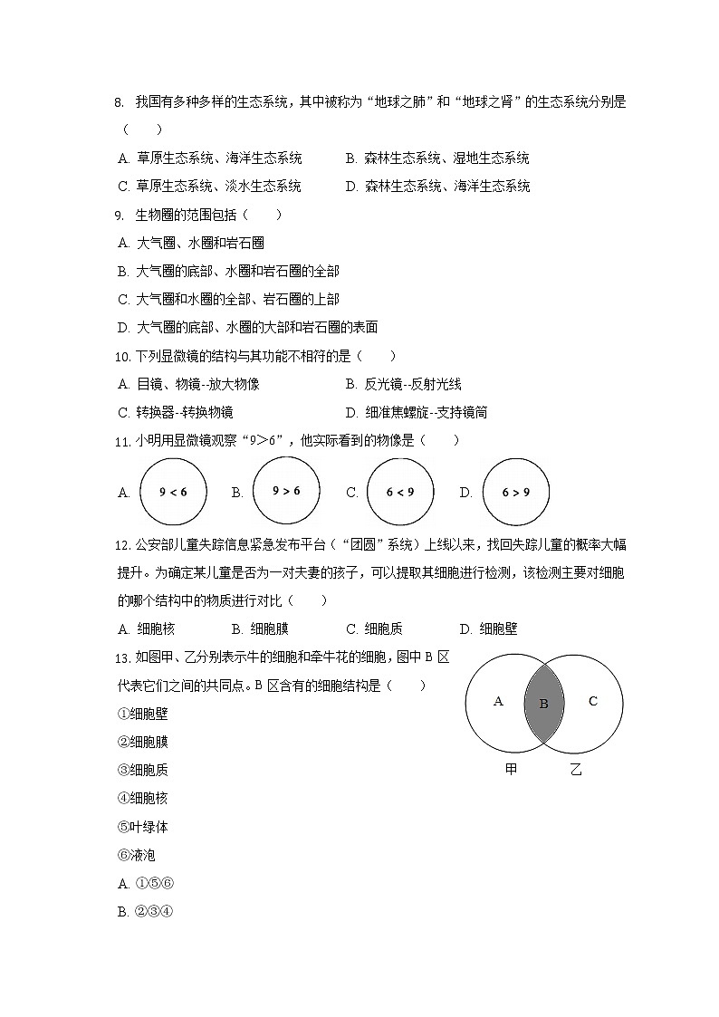 江西省九江市修水县第二中学2022-2023学年七年级上学期期中生物试卷(含答案)02