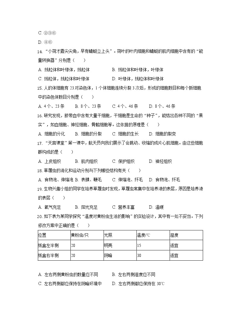 江西省九江市修水县第二中学2022-2023学年七年级上学期期中生物试卷(含答案)03