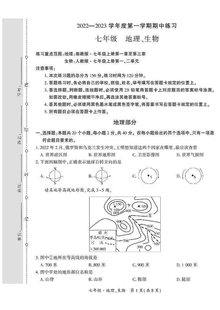 贵州省黔西南州2022-2023学年七年级上学期期中练习理综试卷第1页