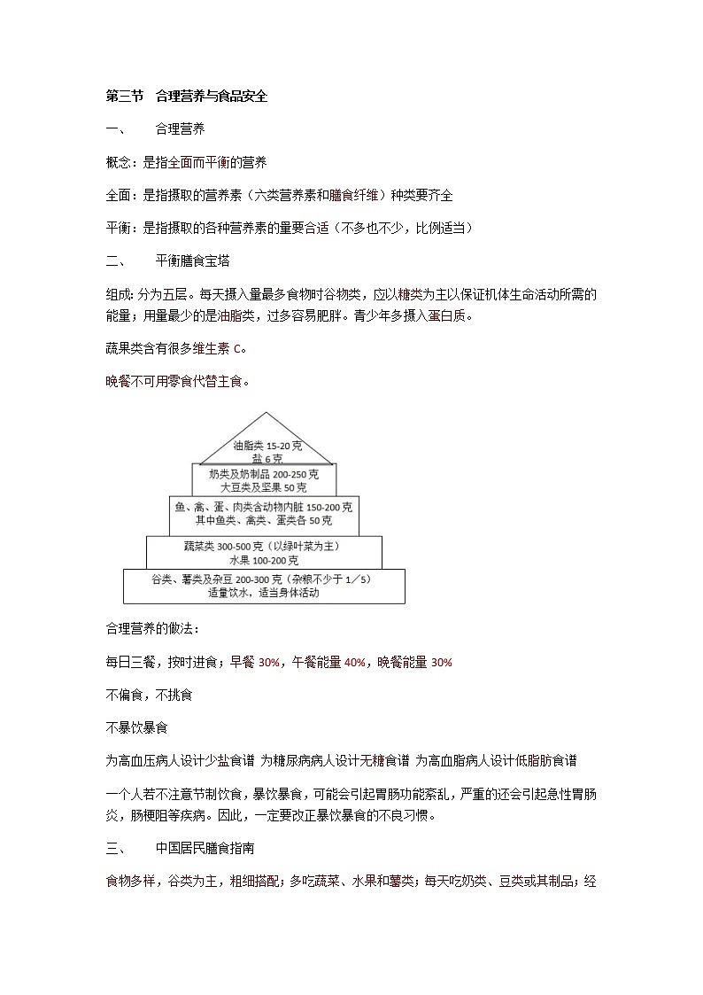 人教版生物七年级下册第四单元第二章第三节《合理营养与食品安全》知识点第1页