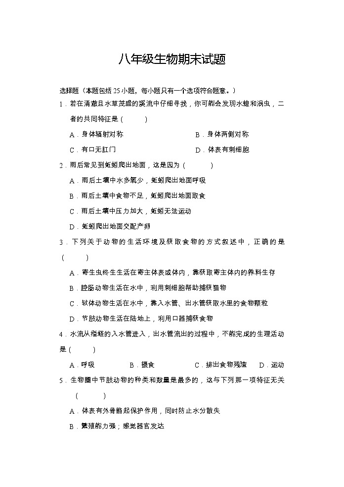 湖北省武汉市武昌区2021-2022学年八年级上学期期末考试生物试题01