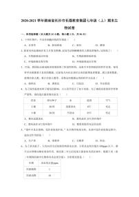 湖南省长沙市2020-2021长郡教育集团七年级上学期期末生物试卷 （有答案）
