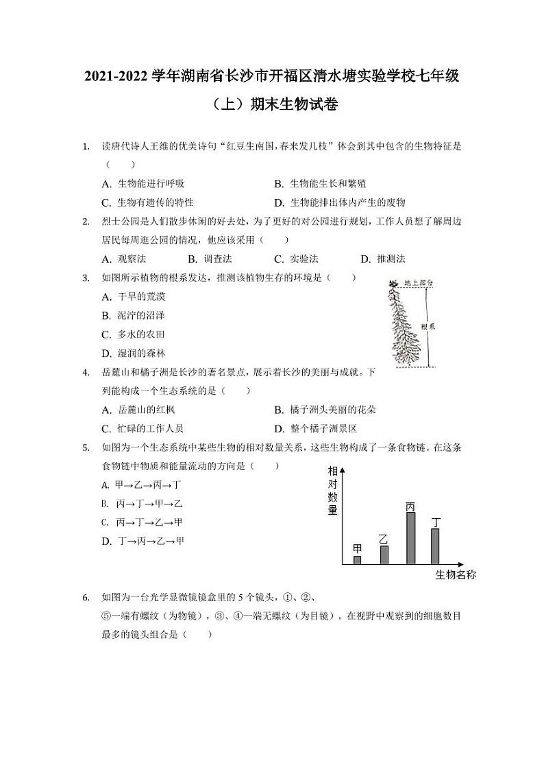 湖南省长沙市清水塘实验学校2021-2022学年七年级上学期期末生物试卷 （有答案）01