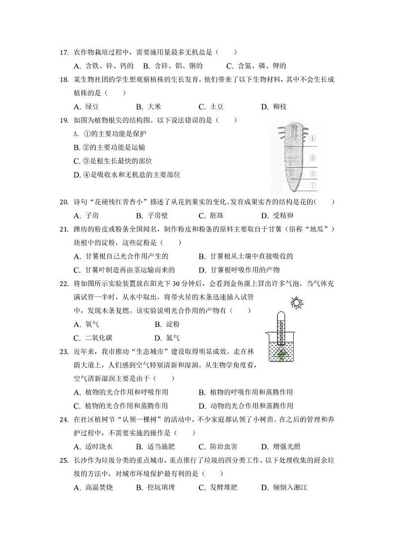 湖南省长沙市清水塘实验学校2021-2022学年七年级上学期期末生物试卷 （有答案）03