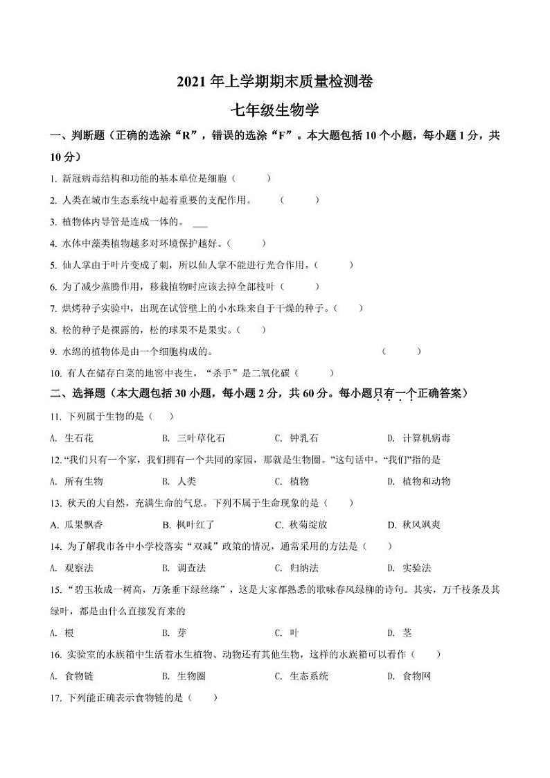 湖南省长沙市雨花区2021-2022学年七年级上学期期末生物试题（有答案）第1页