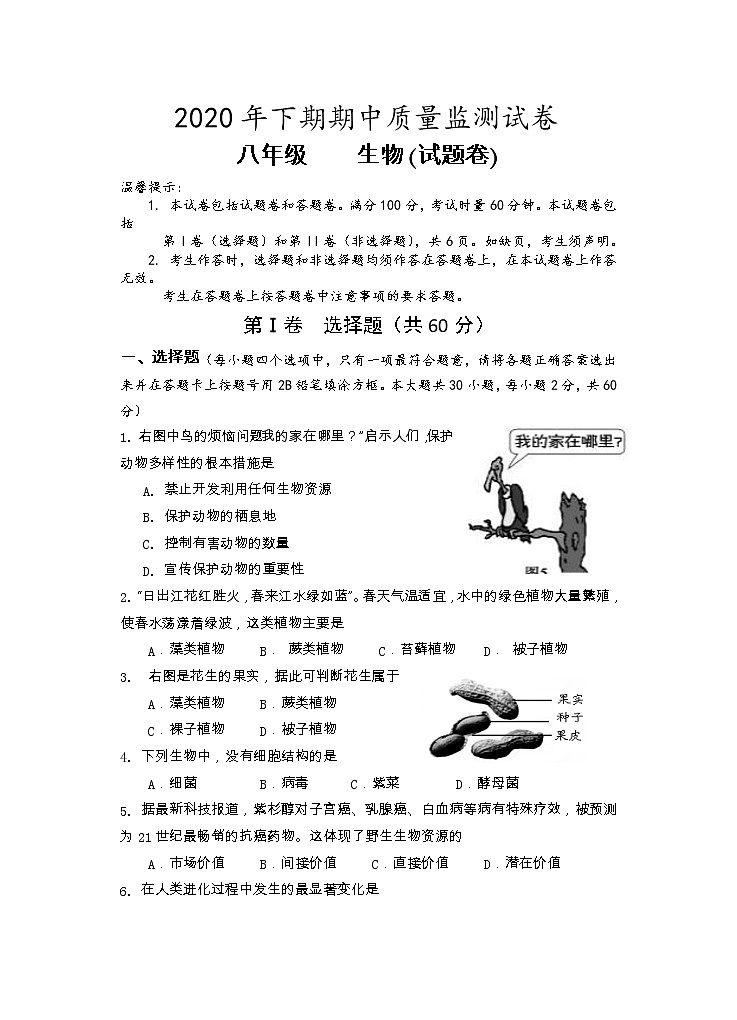 湖南省永州市新田县2020-2021学年八年级上学期期中质量监测生物试题01