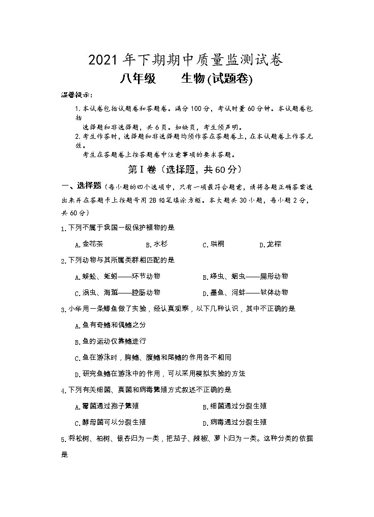 湖南省永州市新田县2021-2022学年八年级上学期期中质量监测生物试题01