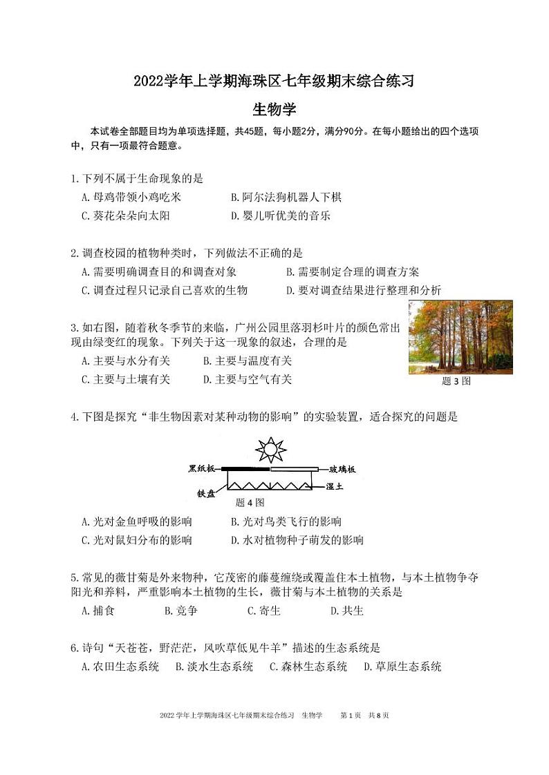 广东省广州市海珠区2022-2023学年七年级上学期期末综合练习生物试卷第1页