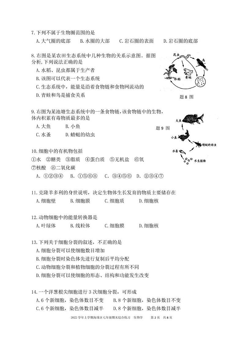 广东省广州市海珠区2022-2023学年七年级上学期期末综合练习生物试卷第2页