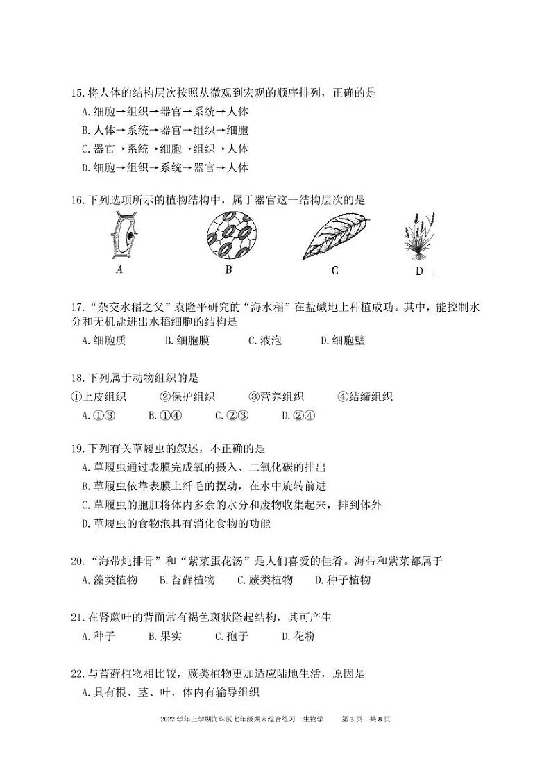 广东省广州市海珠区2022-2023学年七年级上学期期末综合练习生物试卷第3页