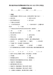 四川省泸州市泸县得胜初级中学校2022-2023学年七年级上学期期末生物试题(含答案)