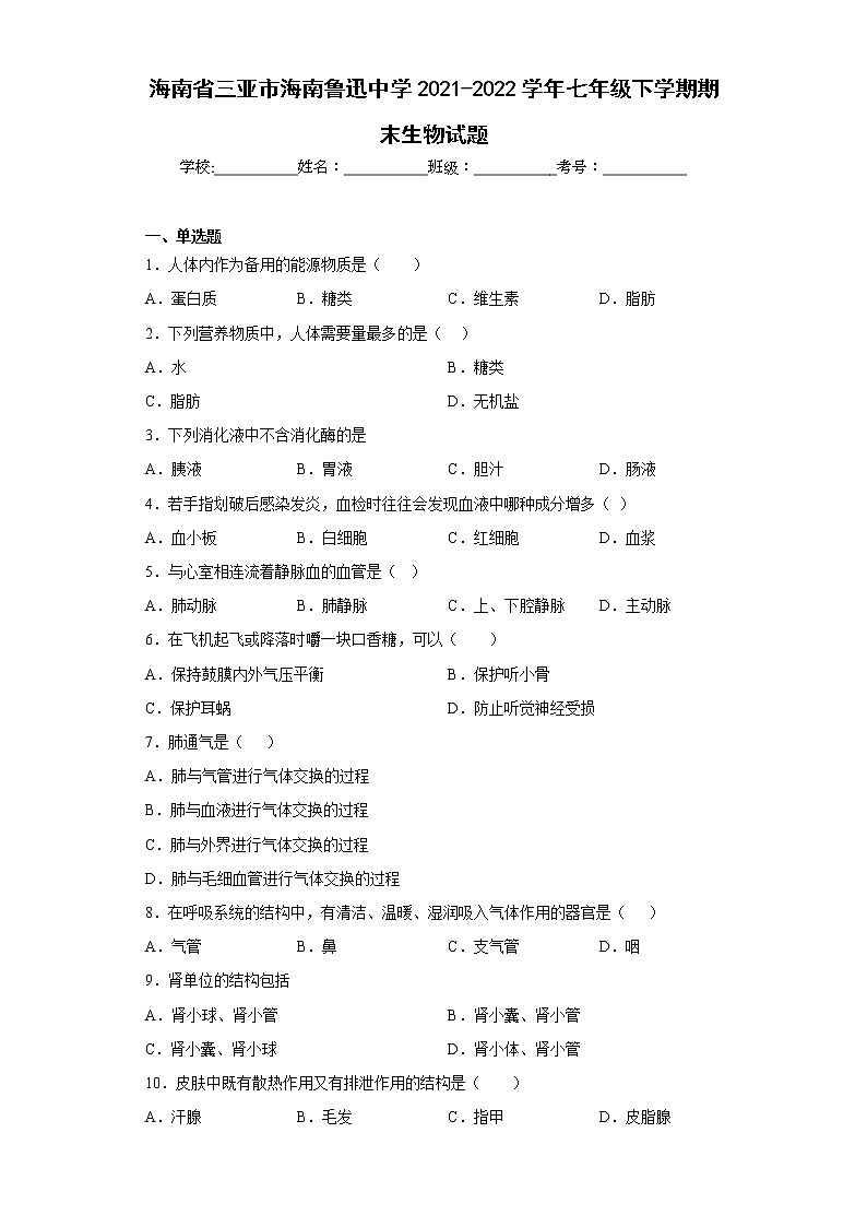 海南省三亚市海南鲁迅中学2021-2022学年七年级下学期期末生物试题(含答案)第1页