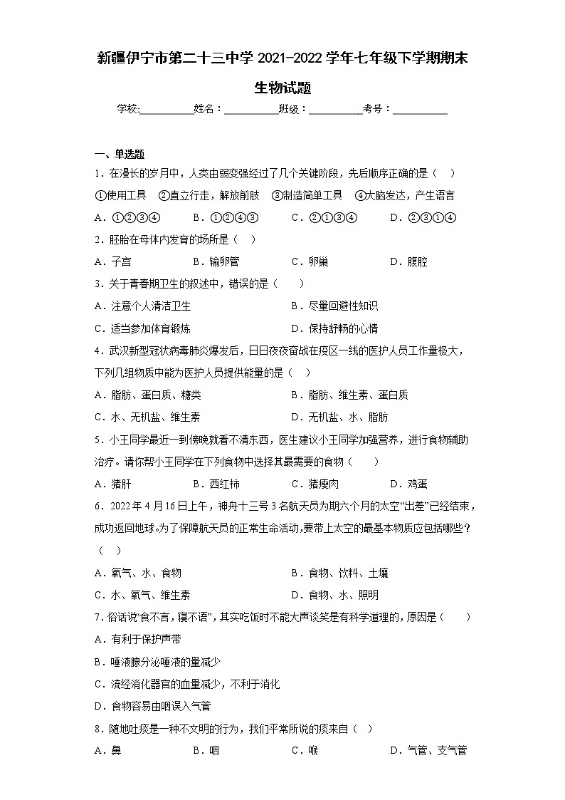 新疆伊宁市第二十三中学2021-2022学年七年级下学期期末生物试题(含答案)第1页