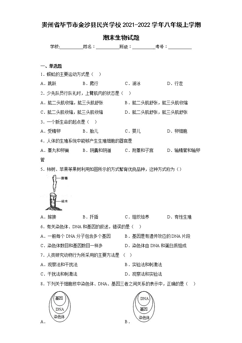 贵州省毕节市金沙县民兴学校2021-2022学年八年级上学期期末生物试题(含答案)第1页