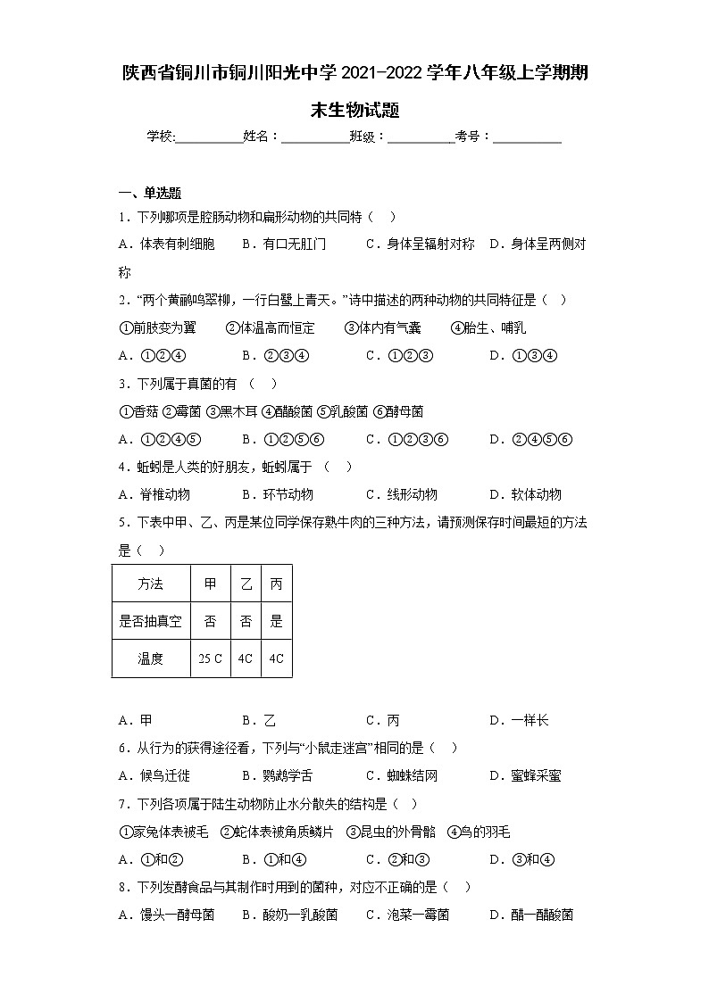 陕西省铜川市铜川阳光中学2021-2022学年八年级上学期期末生物试题(含答案)第1页