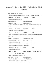 福建省宁德市福鼎四中2022-2023学年八年级上学期第一次段考生物试卷 (含答案)