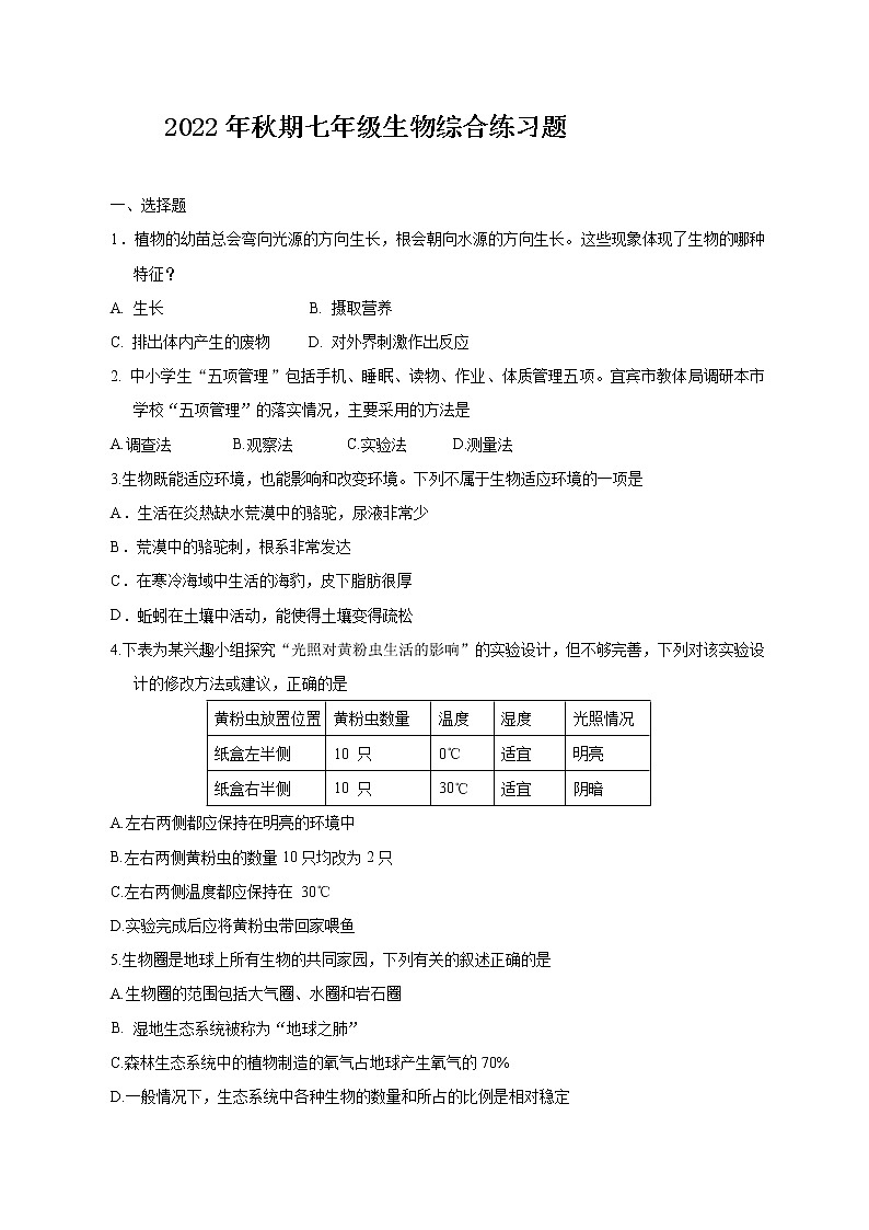 四川省宜宾市第二中学2022-2023学年七年级上学期期末模拟考试生物试题(含答案)第1页