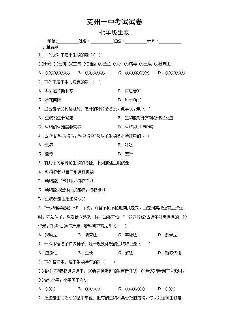 新疆克孜勒苏柯尔克孜自治州一中2022-2023学年七年级上学期期末生物试卷(含答案)第1页