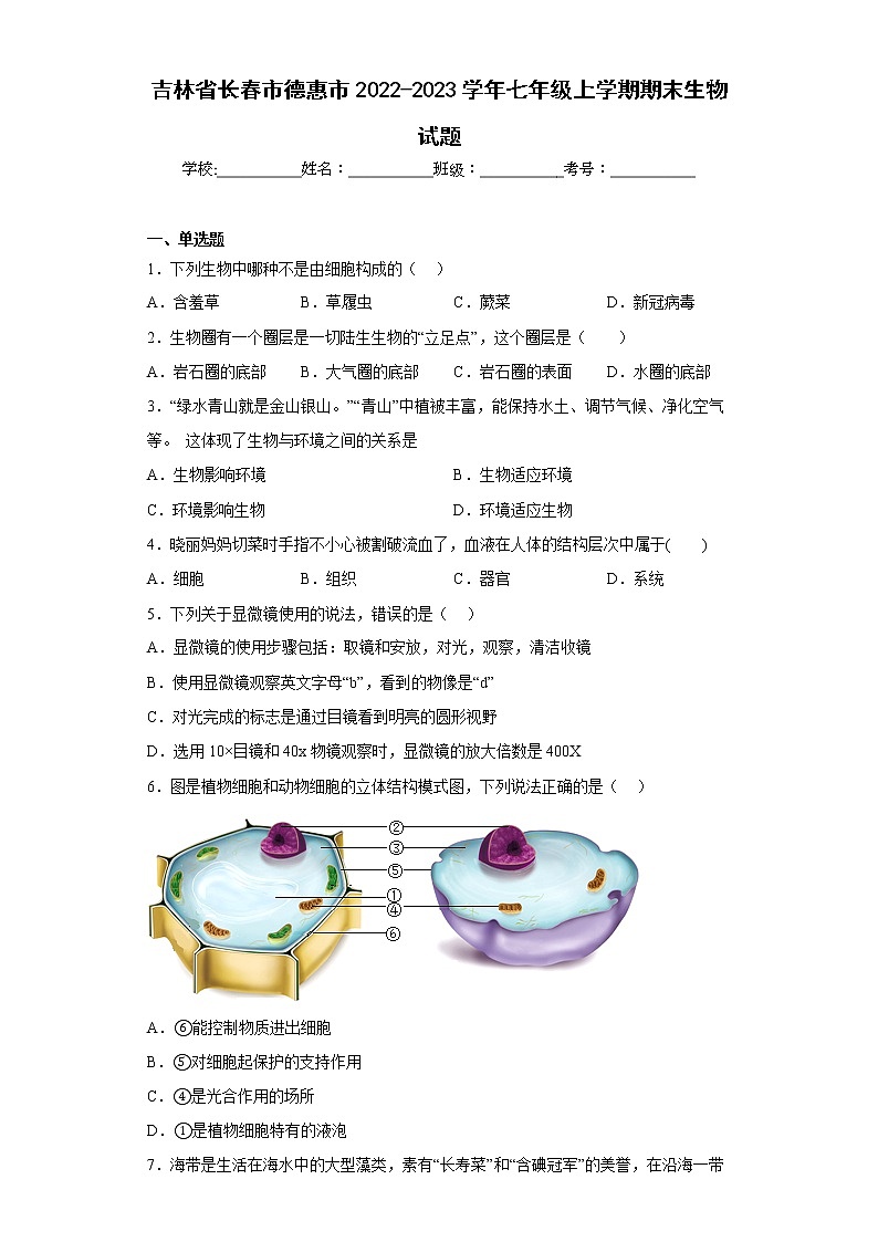 吉林省长春市德惠市2022-2023学年七年级上学期期末生物试题(含答案)第1页