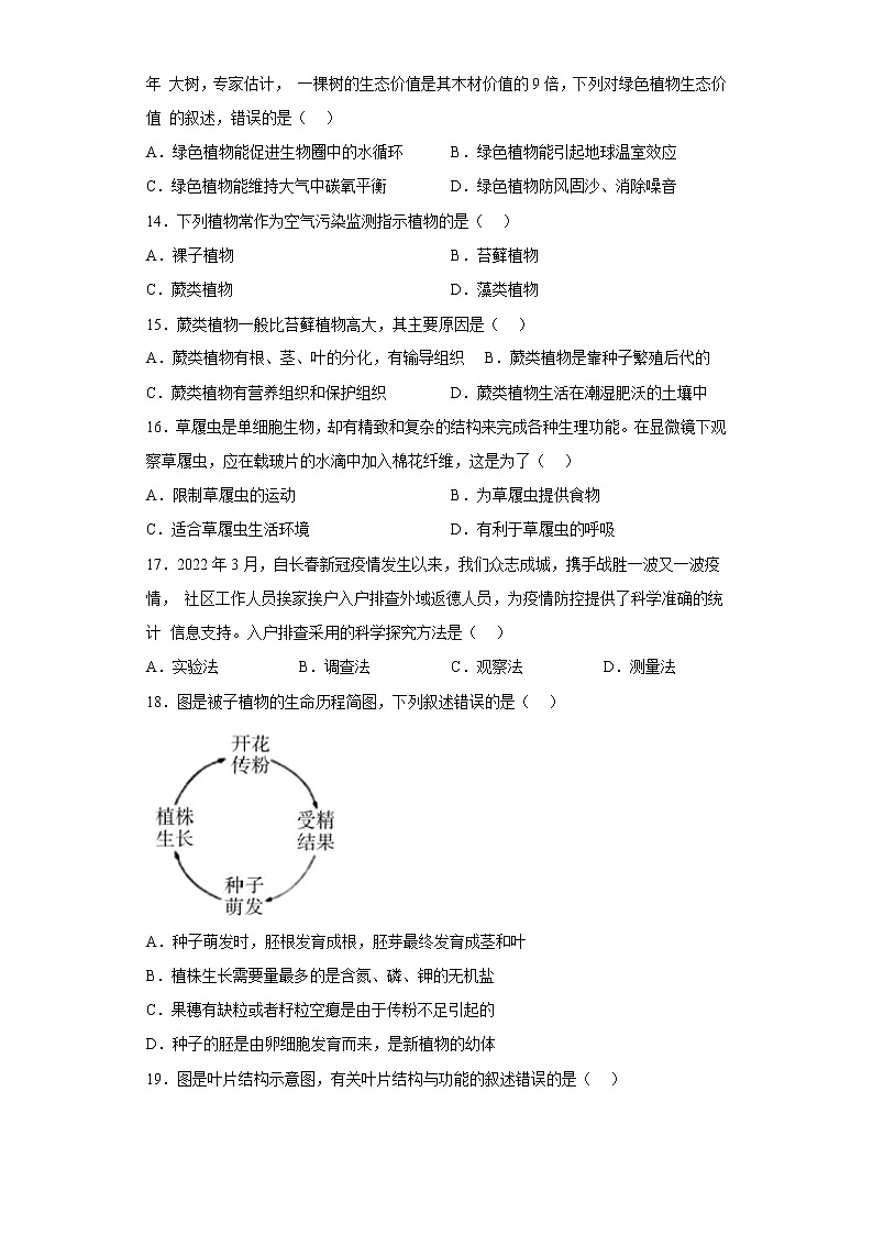 吉林省长春市德惠市2022-2023学年七年级上学期期末生物试题(含答案)第3页