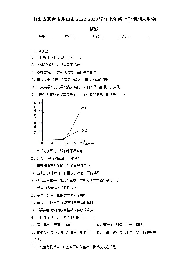 山东省烟台市龙口市2022-2023学年七年级上学期期末生物试题(含答案)01