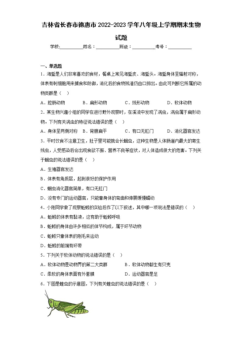 吉林省长春市德惠市2022-2023学年八年级上学期期末生物试题(含答案)第1页